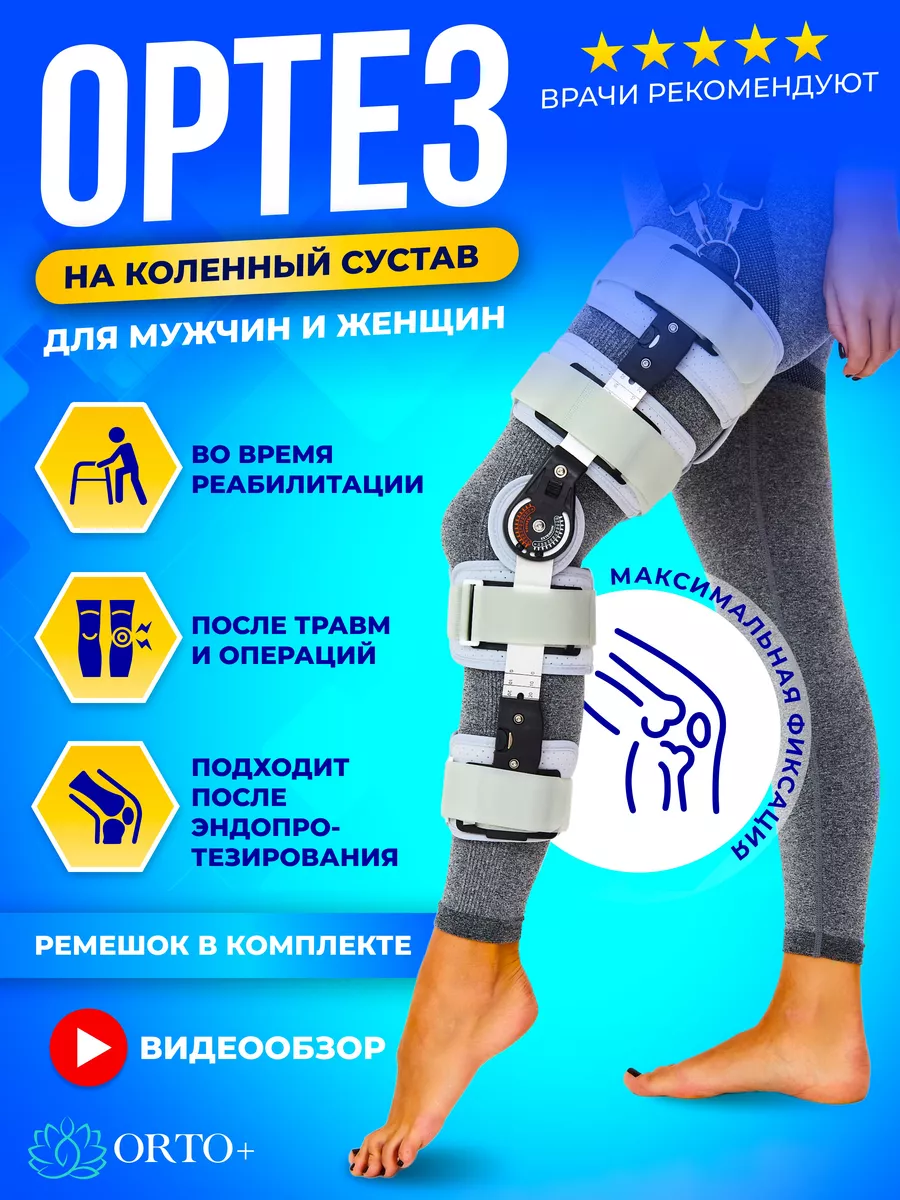 Ортез на коленный сустав с шарнирами фиксирующий бандаж ORTO+ — изображение 2
